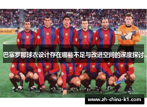 巴塞罗那球衣设计存在哪些不足与改进空间的深度探讨