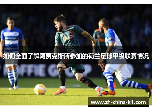 如何全面了解阿贾克斯所参加的荷兰足球甲级联赛情况
