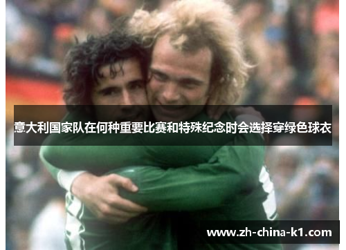 意大利国家队在何种重要比赛和特殊纪念时会选择穿绿色球衣