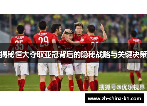 揭秘恒大夺取亚冠背后的隐秘战略与关键决策