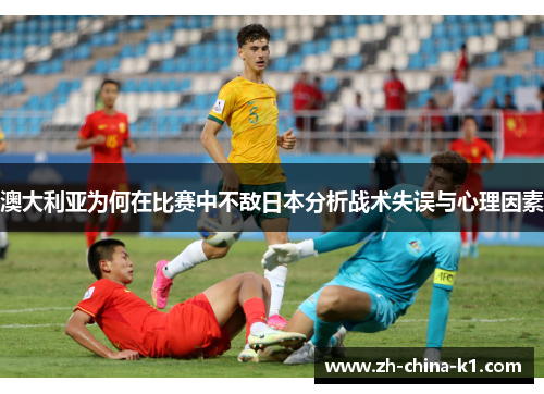 澳大利亚为何在比赛中不敌日本分析战术失误与心理因素