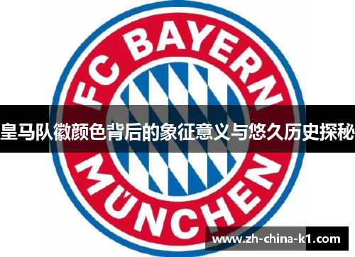 皇马队徽颜色背后的象征意义与悠久历史探秘