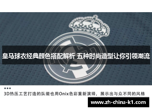 皇马球衣经典颜色搭配解析 五种时尚造型让你引领潮流