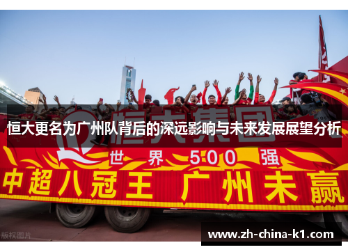 恒大更名为广州队背后的深远影响与未来发展展望分析