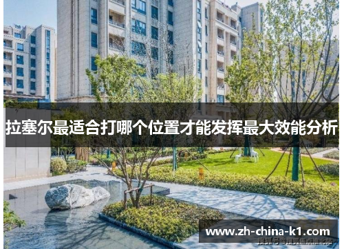 拉塞尔最适合打哪个位置才能发挥最大效能分析