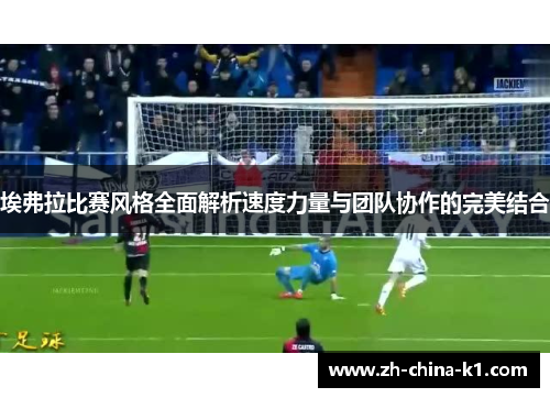 埃弗拉比赛风格全面解析速度力量与团队协作的完美结合