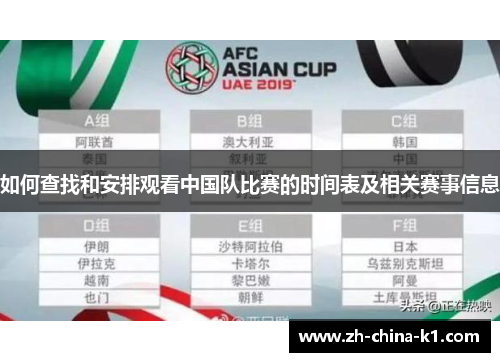 如何查找和安排观看中国队比赛的时间表及相关赛事信息