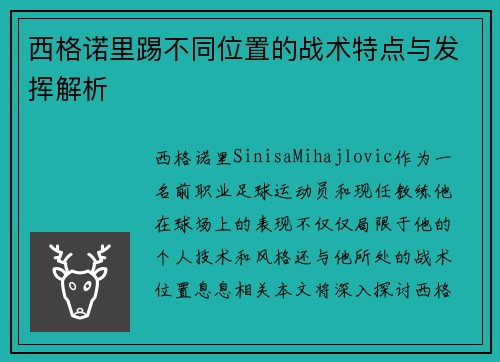 西格诺里踢不同位置的战术特点与发挥解析