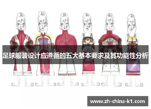 足球服装设计应遵循的五大基本要求及其功能性分析