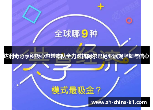 达利奇分享积极心态誓率队全力对抗阿尔巴尼亚展现坚韧与信心