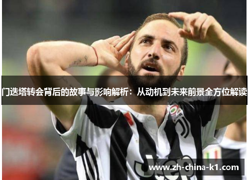 门迭塔转会背后的故事与影响解析：从动机到未来前景全方位解读