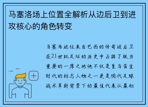马塞洛场上位置全解析从边后卫到进攻核心的角色转变