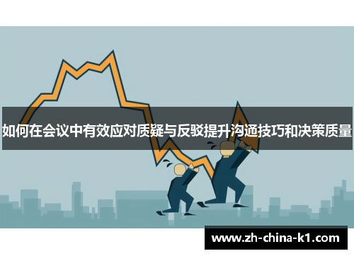 如何在会议中有效应对质疑与反驳提升沟通技巧和决策质量