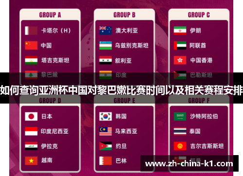 如何查询亚洲杯中国对黎巴嫩比赛时间以及相关赛程安排