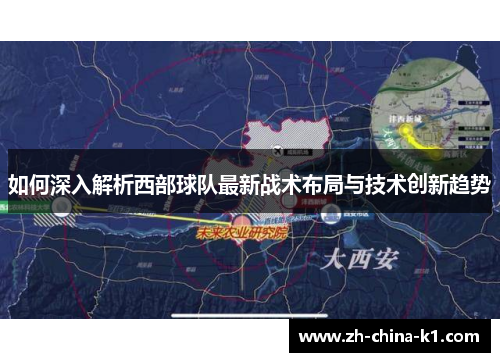 如何深入解析西部球队最新战术布局与技术创新趋势