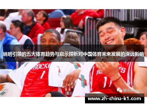 姚明引领的五大体育趋势与启示探析对中国体育未来发展的深远影响