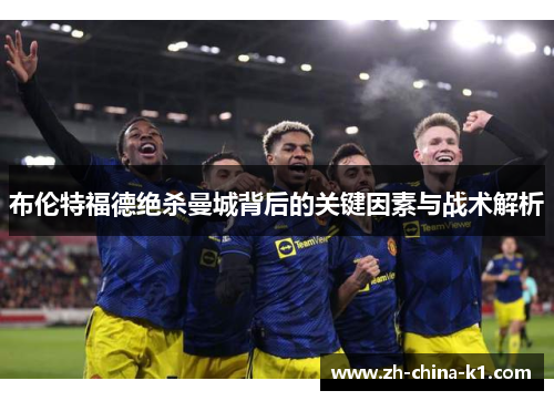 布伦特福德绝杀曼城背后的关键因素与战术解析