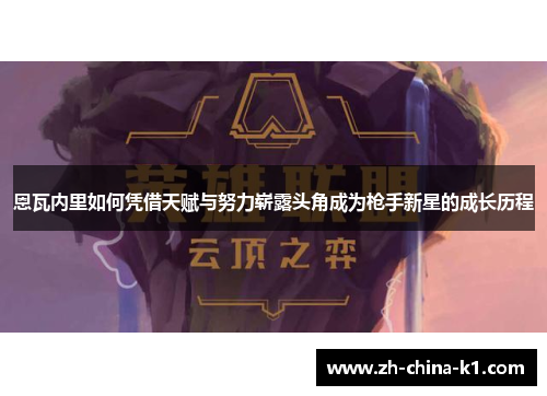 恩瓦内里如何凭借天赋与努力崭露头角成为枪手新星的成长历程