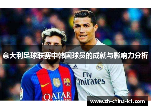 意大利足球联赛中韩国球员的成就与影响力分析