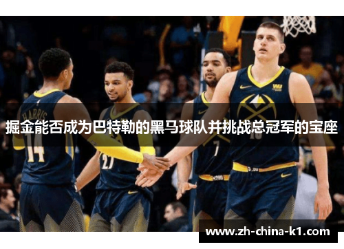 掘金能否成为巴特勒的黑马球队并挑战总冠军的宝座