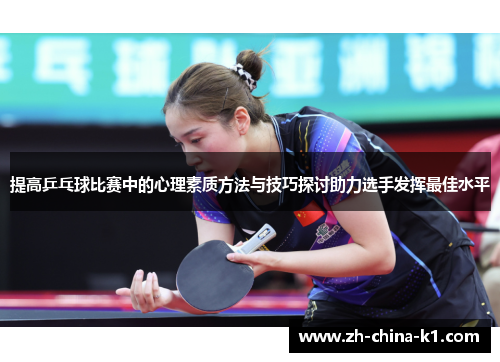 提高乒乓球比赛中的心理素质方法与技巧探讨助力选手发挥最佳水平