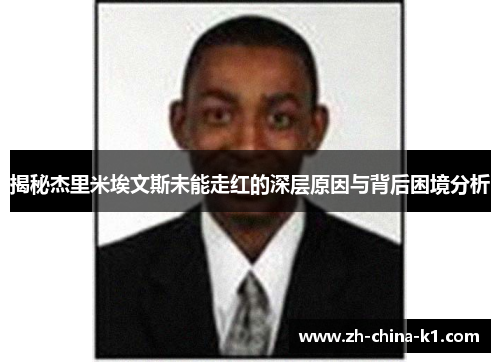 揭秘杰里米埃文斯未能走红的深层原因与背后困境分析