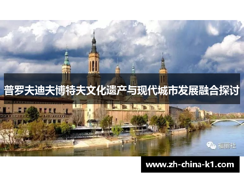 普罗夫迪夫博特夫文化遗产与现代城市发展融合探讨