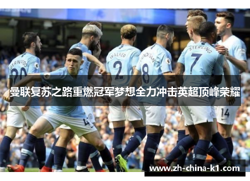 曼联复苏之路重燃冠军梦想全力冲击英超顶峰荣耀