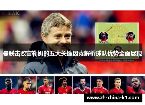 曼联击败富勒姆的五大关键因素解析球队优势全面展现