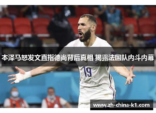 本泽马怒发文直指德尚背后真相 揭露法国队内斗内幕