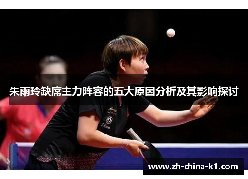 朱雨玲缺席主力阵容的五大原因分析及其影响探讨