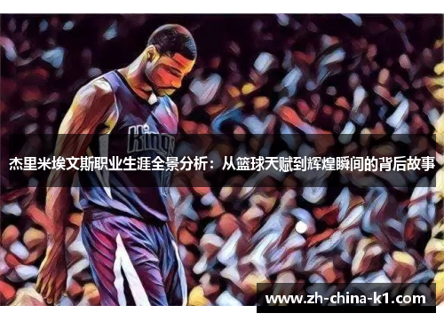 杰里米埃文斯职业生涯全景分析：从篮球天赋到辉煌瞬间的背后故事