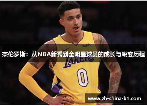杰伦罗斯：从NBA新秀到全明星球员的成长与蜕变历程