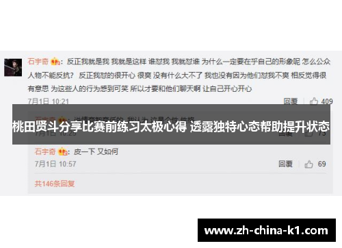 桃田贤斗分享比赛前练习太极心得 透露独特心态帮助提升状态