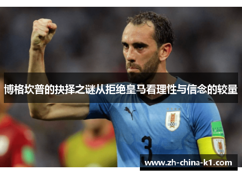 博格坎普的抉择之谜从拒绝皇马看理性与信念的较量