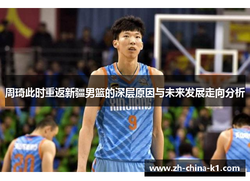 周琦此时重返新疆男篮的深层原因与未来发展走向分析
