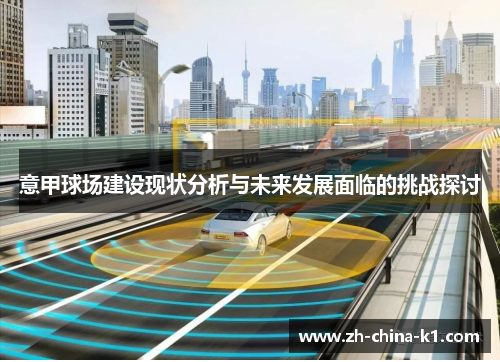 意甲球场建设现状分析与未来发展面临的挑战探讨