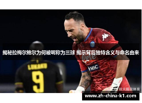 揭秘拉梅尔鲍尔为何被昵称为三球 揭示背后独特含义与命名由来