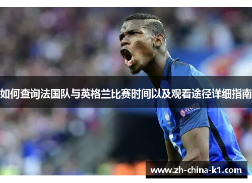 如何查询法国队与英格兰比赛时间以及观看途径详细指南