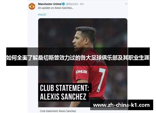 如何全面了解桑切斯曾效力过的各大足球俱乐部及其职业生涯