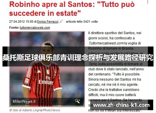 桑托斯足球俱乐部青训理念探析与发展路径研究