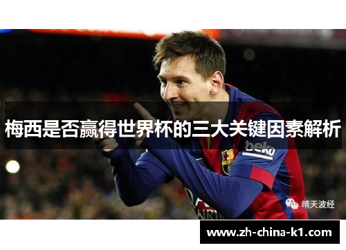 梅西是否赢得世界杯的三大关键因素解析