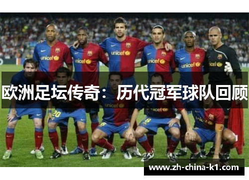欧洲足坛传奇：历代冠军球队回顾