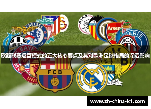 欧超联赛运营模式的五大核心要点及其对欧洲足球格局的深远影响