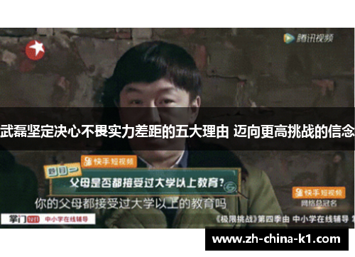 武磊坚定决心不畏实力差距的五大理由 迈向更高挑战的信念