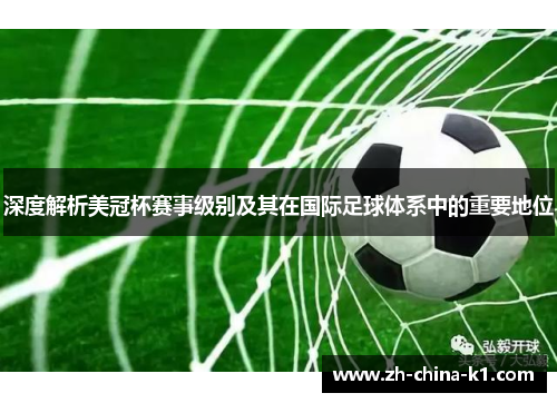 深度解析美冠杯赛事级别及其在国际足球体系中的重要地位