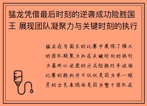 猛龙凭借最后时刻的逆袭成功险胜国王 展现团队凝聚力与关键时刻的执行力