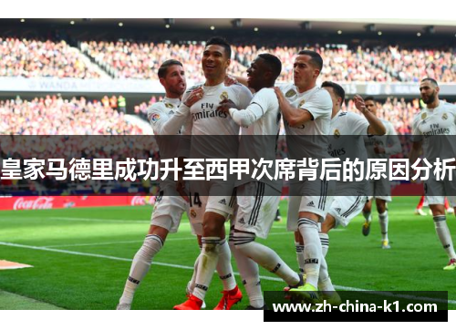 皇家马德里成功升至西甲次席背后的原因分析