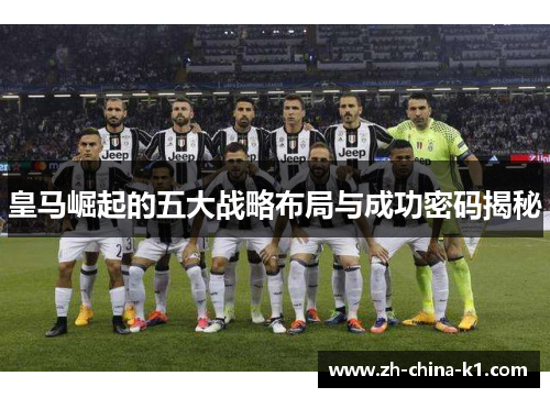 皇马崛起的五大战略布局与成功密码揭秘
