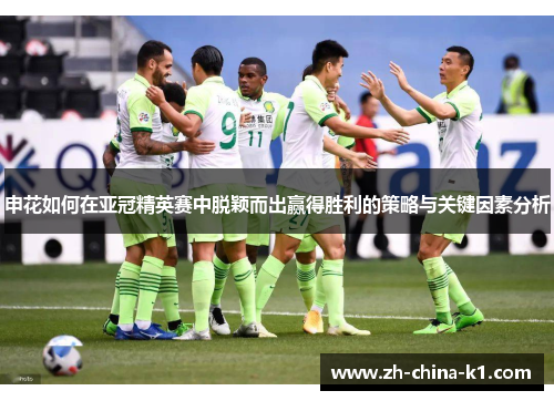 申花如何在亚冠精英赛中脱颖而出赢得胜利的策略与关键因素分析